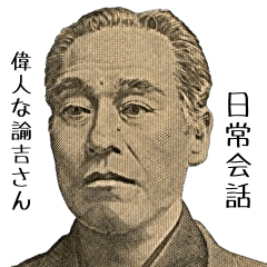 Daily conversation of the great Yukichi