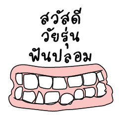 วัยรุ่นฟันปลอม V.1