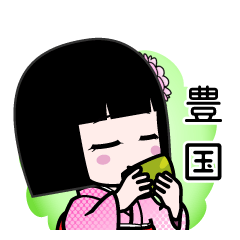 豊国（デカ文字）のLINEスタンプ