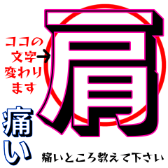 痛いところあります　心配応援解決お願い