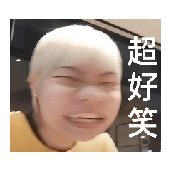 好笑嗎？他們都是我朋友餒