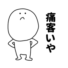 【煽り】痛客いや - LINE スタンプ | LINE STORE