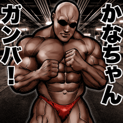 Send to Kanachan Muscle macho sticker2