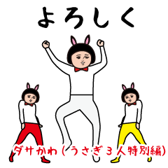Dasakawa (3 rabbits special edition)
