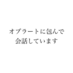 煽りスタンプ(オブラート)