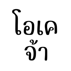 พูดคุยกันทั่วไป คำที่ใช้คุยกันบ่อยๆ V5