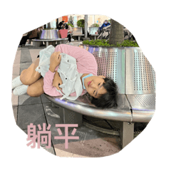 是不是一起