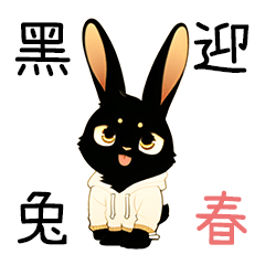 【新年】黑兔迎春（中/韓）