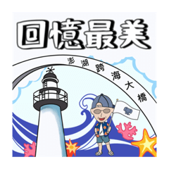 花仔奇遇記-臻愛澎湖旅遊篇