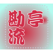 Message Sticker J02 - KANTEIRYU