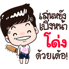 Dong Sticker Isan boy Style v.3