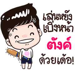 Tung Sticker Isan boy Style v.3