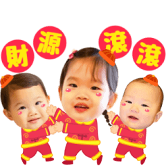 三寶來恭喜恭喜