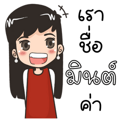 "มินต์" เราชื่อมินต์คูลเกิร์ล