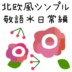 北欧風シンプル敬語✳︎花物語✳︎年中仕様