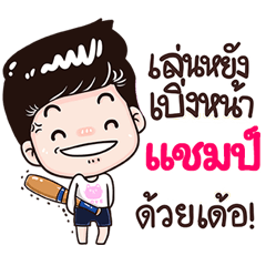 Champ Sticker Isan boy Style v.3