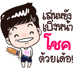 Chok Sticker Isan boy Style v.3