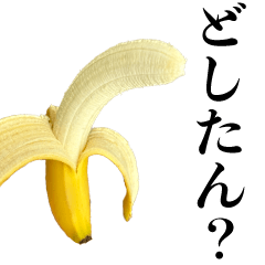イケメン☆バナナ【どしたん話聞こうか？】