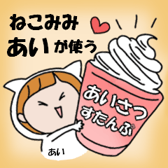 cat ears Greeting sticker used by Ai.