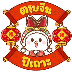Happy Lunar New Year of the Rabbit
