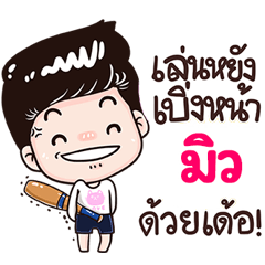 Mew Sticker Isan boy Style v.3