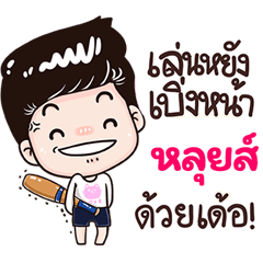 Lois Sticker Isan boy Style v.3