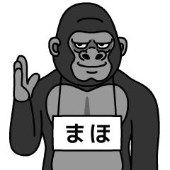 ゴリラの名前は【まほ】 - LINE スタンプ | LINE STORE