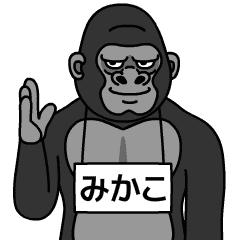 ゴリラの名前は【みかこ】