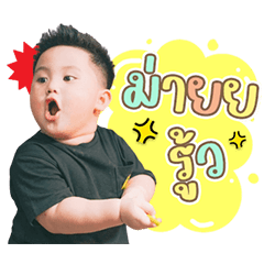 Tawan B. Chubby Boy V.2
