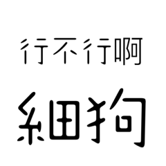 不帶髒字罵人