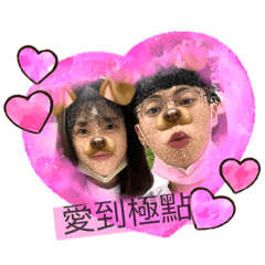 妤生有妳