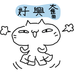 白白的貓咪 – LINE貼圖 | LINE STORE