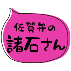 SAGA dialect Sticker for MOROISHI