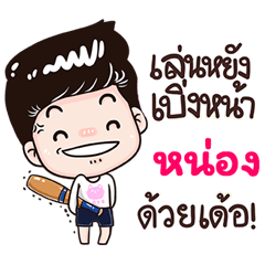 Nong Sticker Isan boy Style v.3