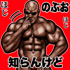 Nobuo dedicated Muscle macho Big 2