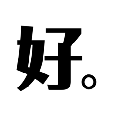 是簡約不是敷衍