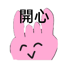 粉紅色的免崽子