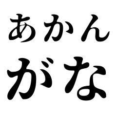 Daily Kansai dialect with big letters
