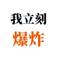 立刻爆炸! – LINE貼圖 | LINE STORE