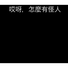 趕走煩人的傢伙吧！