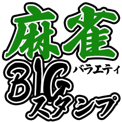 Mahjong variety BIG Stamp