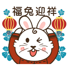 兔給樂HAPPY New Year