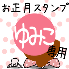 改[ゆみこ]専用☆2023年卯年お名前スタンプ - LINE スタンプ | LINE STORE