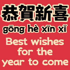 중국 새해 축하합니다