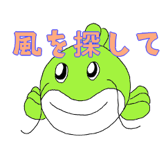 風を探して