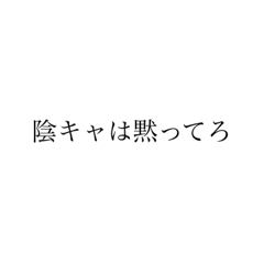 陰キャに送ってやれ