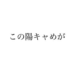 陽キャに送ってやれ