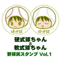 硬式球ちゃんと軟式球ちゃん Vol.1