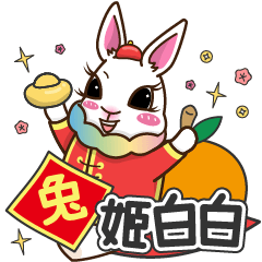 兔姬白白-新年大大大貼圖 – LINE貼圖 | LINE STORE