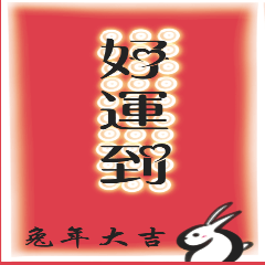 農曆新年快樂大紅貼圖（含文字小卡）